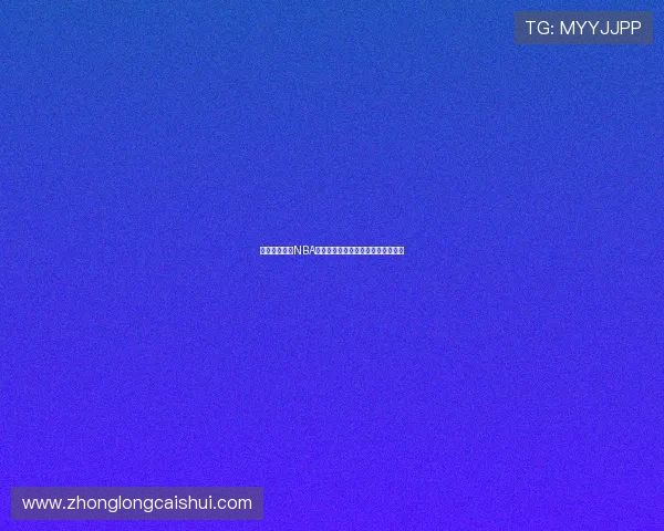 飞星直播最新NBA赛果汇总今日各场比赛精彩战况揭秘